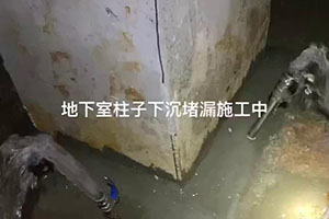 淮北地下室柱子下沉堵漏施工